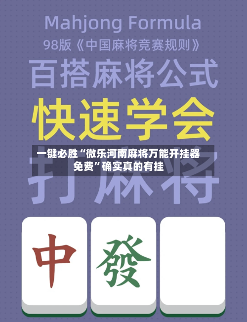 一键必胜“微乐河南麻将万能开挂器免费	”确实真的有挂-第3张图片