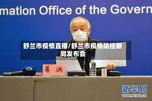 舒兰市疫情直播/舒兰市疫情防控新闻发布会-第2张图片