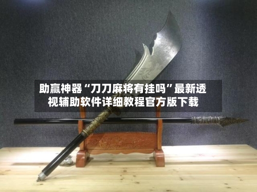 助赢神器“刀刀麻将有挂吗”最新透视辅助软件详细教程官方版下载-第3张图片