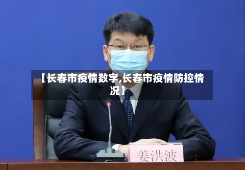 【长春市疫情数字,长春市疫情防控情况】