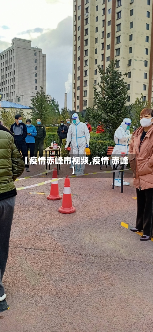【疫情赤峰市视频,疫情 赤峰】-第2张图片