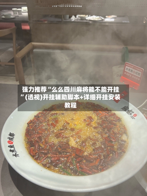 强力推荐“么么四川麻将能不能开挂”(透视)开挂辅助脚本+详细开挂安装教程-第3张图片