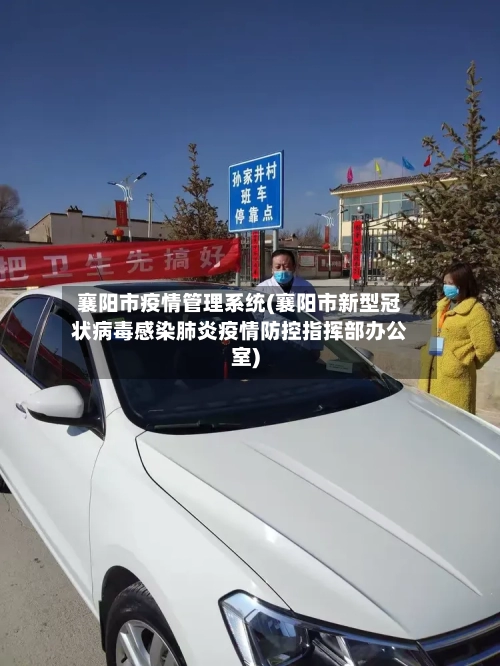 襄阳市疫情管理系统(襄阳市新型冠状病毒感染肺炎疫情防控指挥部办公室)