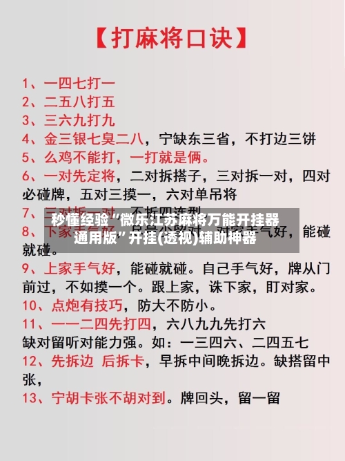 秒懂经验“微乐江苏麻将万能开挂器通用版”开挂(透视)辅助神器-第2张图片