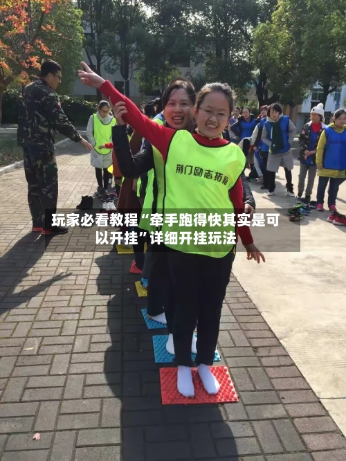 玩家必看教程“牵手跑得快其实是可以开挂”详细开挂玩法