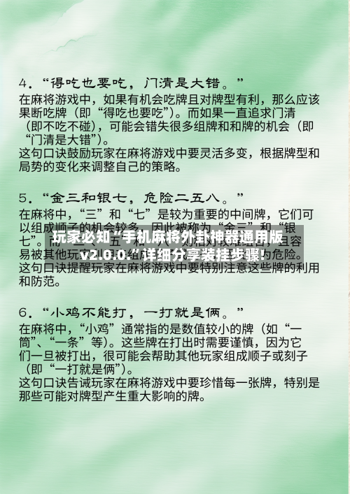 玩家必知“手机麻将外卦神器通用版v2.0.0.”详细分享装挂步骤!