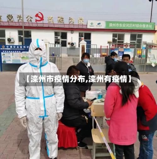 【滦州市疫情分布,滦州有疫情】