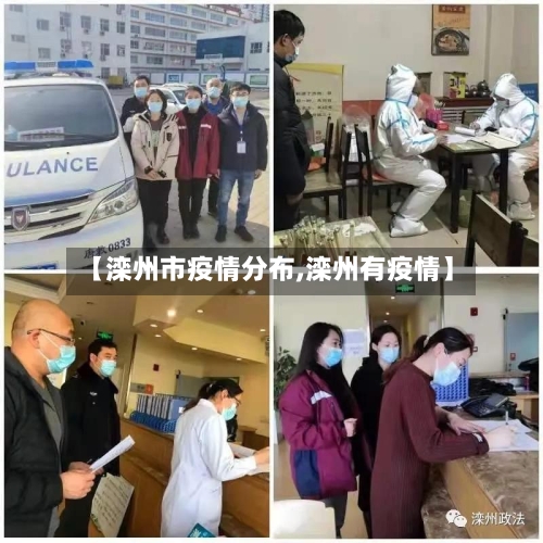 【滦州市疫情分布,滦州有疫情】-第2张图片