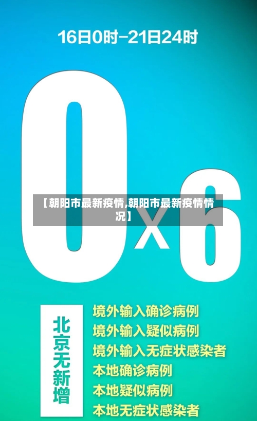 【朝阳市最新疫情,朝阳市最新疫情情况】-第2张图片