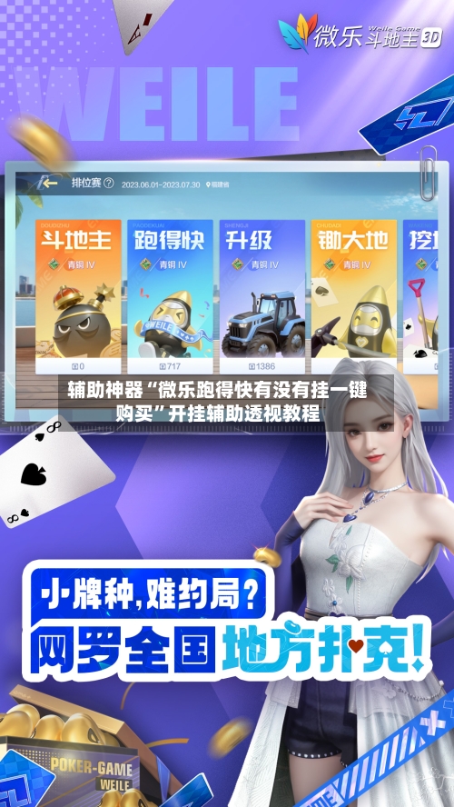 辅助神器“微乐跑得快有没有挂一键购买”开挂辅助透视教程-第2张图片