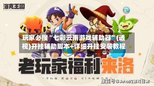 玩家必搜“七彩云南游戏辅助器”(透视)开挂辅助脚本+详细开挂安装教程-第2张图片