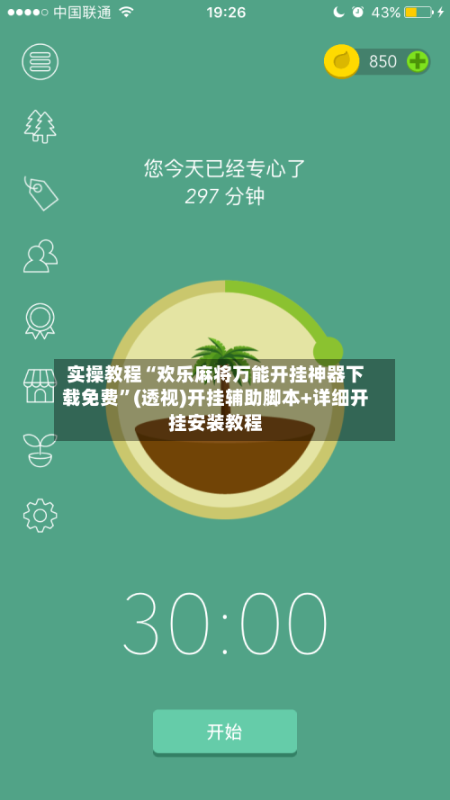 实操教程“欢乐麻将万能开挂神器下载免费”(透视)开挂辅助脚本+详细开挂安装教程-第3张图片