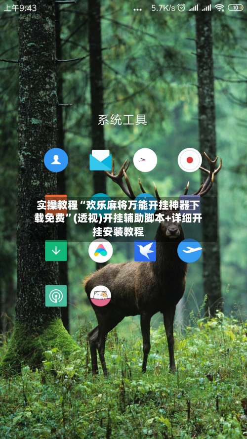 实操教程“欢乐麻将万能开挂神器下载免费”(透视)开挂辅助脚本+详细开挂安装教程-第2张图片