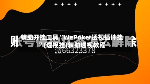 辅助开挂工具“WePoker透视插件挂”(透视挂)辅助透视教程