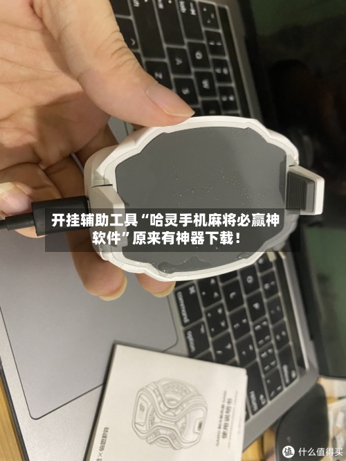 开挂辅助工具“哈灵手机麻将必赢神软件”原来有神器下载！-第3张图片