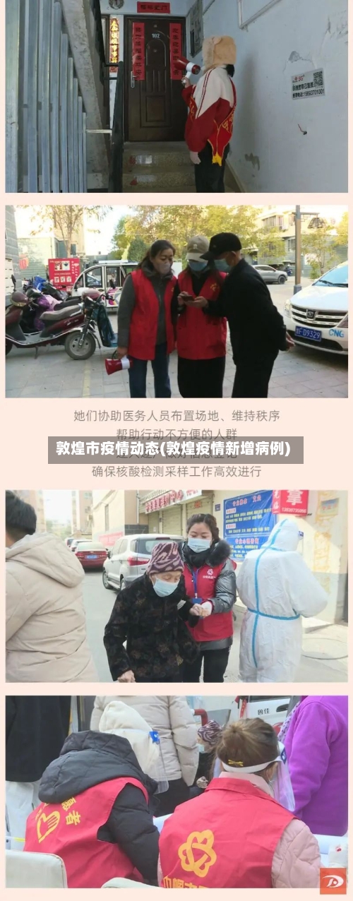 敦煌市疫情动态(敦煌疫情新增病例)-第2张图片