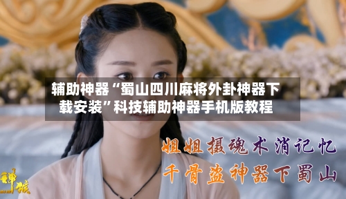 辅助神器“蜀山四川麻将外卦神器下载安装”科技辅助神器手机版教程-第1张图片