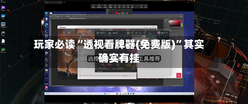 玩家必读“透视看牌器(免费版)”其实确实有挂-第1张图片
