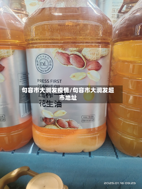 句容市大润发疫情/句容市大润发超市地址-第1张图片