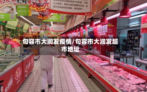 句容市大润发疫情/句容市大润发超市地址-第3张图片