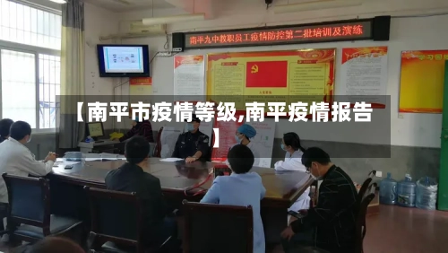 【南平市疫情等级,南平疫情报告】-第1张图片