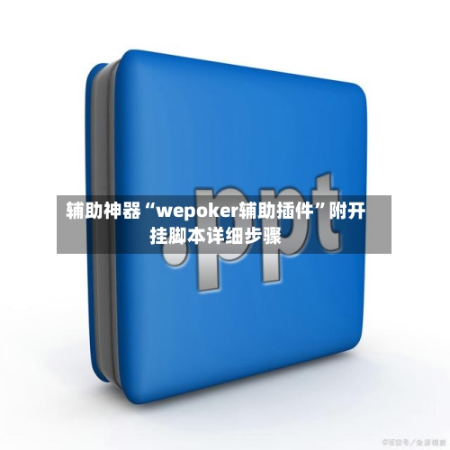 辅助神器“wepoker辅助插件”附开挂脚本详细步骤