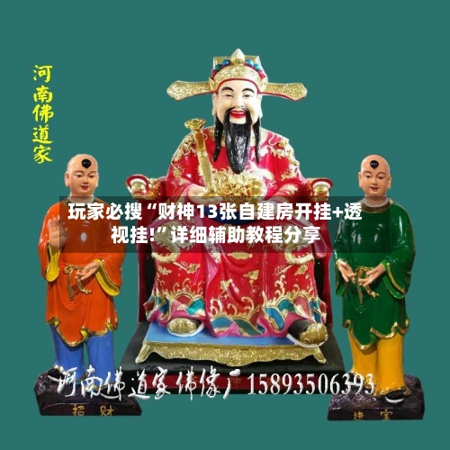 玩家必搜“财神13张自建房开挂+透视挂!	”详细辅助教程分享-第3张图片