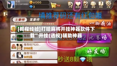 [教程经验]打哈麻将开挂神器软件下载	”开挂(透视)辅助神器-第3张图片