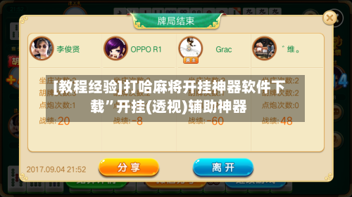 [教程经验]打哈麻将开挂神器软件下载”开挂(透视)辅助神器-第2张图片