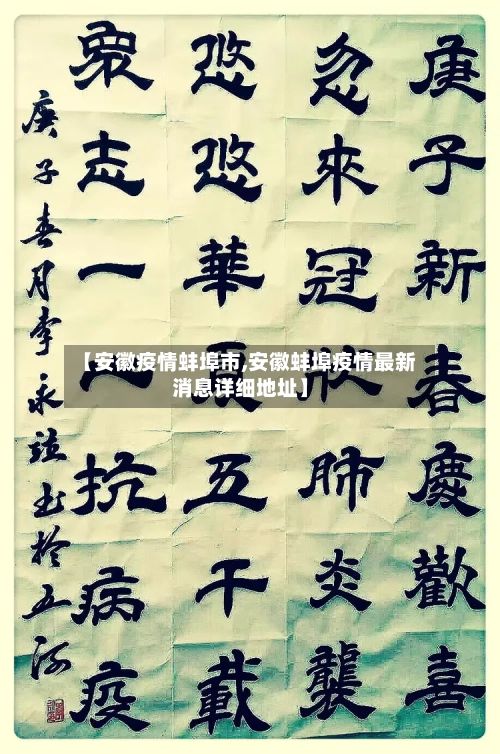 【安徽疫情蚌埠市,安徽蚌埠疫情最新消息详细地址】