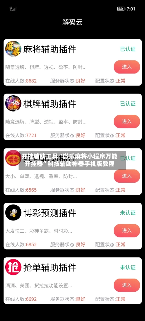 开挂辅助工具“微乐麻将小程序万能开挂器”科技辅助神器手机版教程-第3张图片
