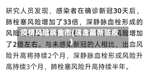 疫情风险瑞金市(瑞金最新防疫)-第2张图片