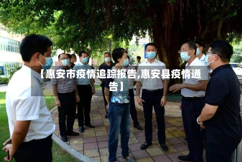 【惠安市疫情追踪报告,惠安县疫情通告】