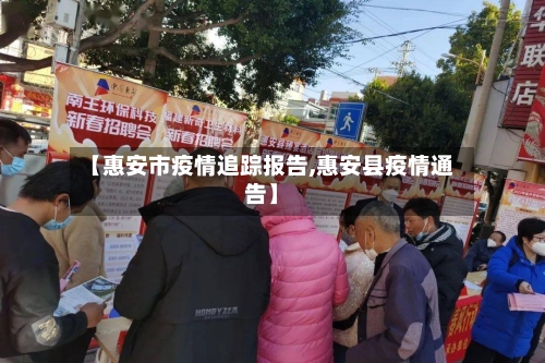 【惠安市疫情追踪报告,惠安县疫情通告】-第2张图片