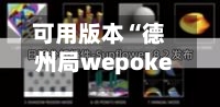 可用版本“德州局wepoker透视软件怎么用”详细分享装挂步骤教程-第2张图片