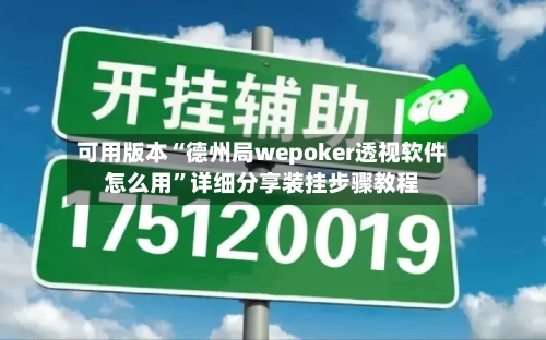 可用版本“德州局wepoker透视软件怎么用”详细分享装挂步骤教程