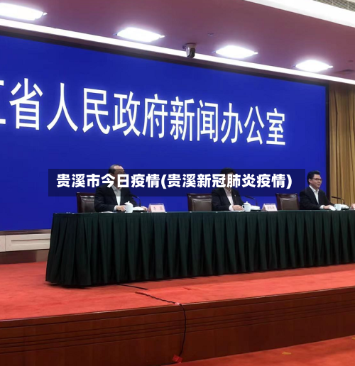 贵溪市今日疫情(贵溪新冠肺炎疫情)