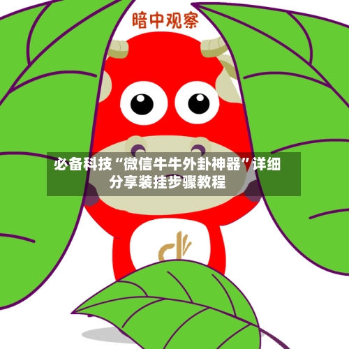 必备科技“微信牛牛外卦神器”详细分享装挂步骤教程