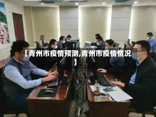 【青州市疫情预测,青州市疫情情况】-第3张图片