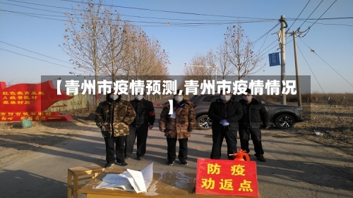 【青州市疫情预测,青州市疫情情况】