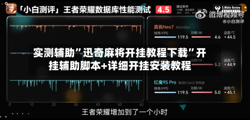 实测辅助”迅奇麻将开挂教程下载”开挂辅助脚本+详细开挂安装教程-第2张图片