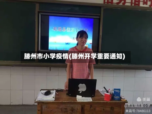 滕州市小学疫情(滕州开学重要通知)