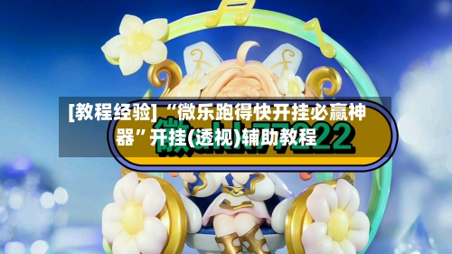 [教程经验] “微乐跑得快开挂必赢神器	”开挂(透视)辅助教程-第2张图片