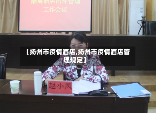 【扬州市疫情酒店,扬州市疫情酒店管理规定】
