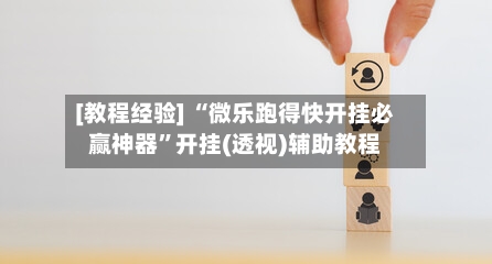 [教程经验] “微乐跑得快开挂必赢神器”开挂(透视)辅助教程-第3张图片