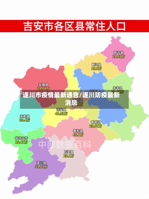 遂川市疫情最新通告/遂川防疫最新消息