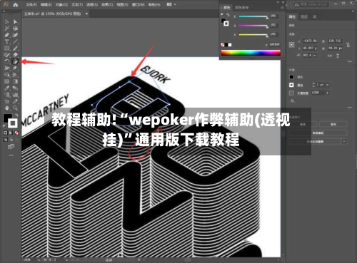 教程辅助!“wepoker作弊辅助(透视挂)”通用版下载教程-第3张图片