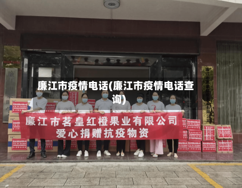 廉江市疫情电话(廉江市疫情电话查询)