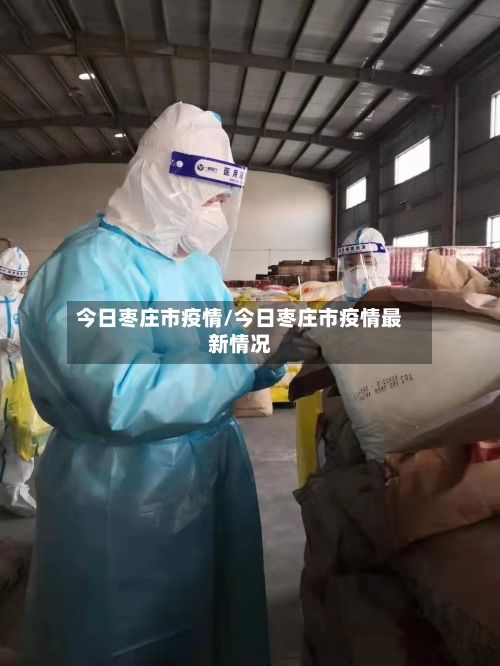 今日枣庄市疫情/今日枣庄市疫情最新情况-第2张图片