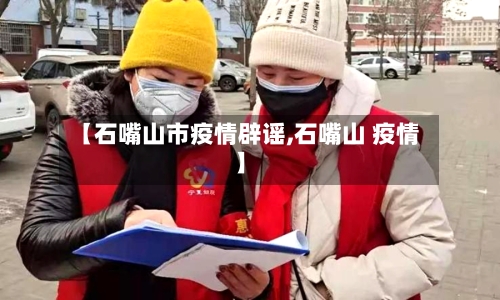 【石嘴山市疫情辟谣,石嘴山 疫情】-第2张图片